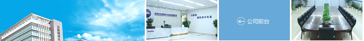 Hunsdon,漢斯頓凈水器官網,2017年凈水器品牌排名,2018年凈水品加盟代理招商--深圳市漢斯頓凈水設備有限公司