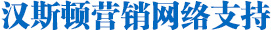 Hunsdon,漢斯頓凈水器官網(wǎng),2017年凈水器品牌排名,2018年凈水品加盟代理招商--深圳市漢斯頓凈水設備有限公司