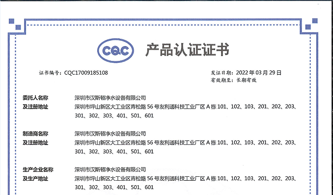 【企業(yè)榮譽(yù)】漢斯頓集團(tuán)商用凈水設(shè)備攬獲三項(xiàng)CQC產(chǎn)品認(rèn)證證書(shū)！