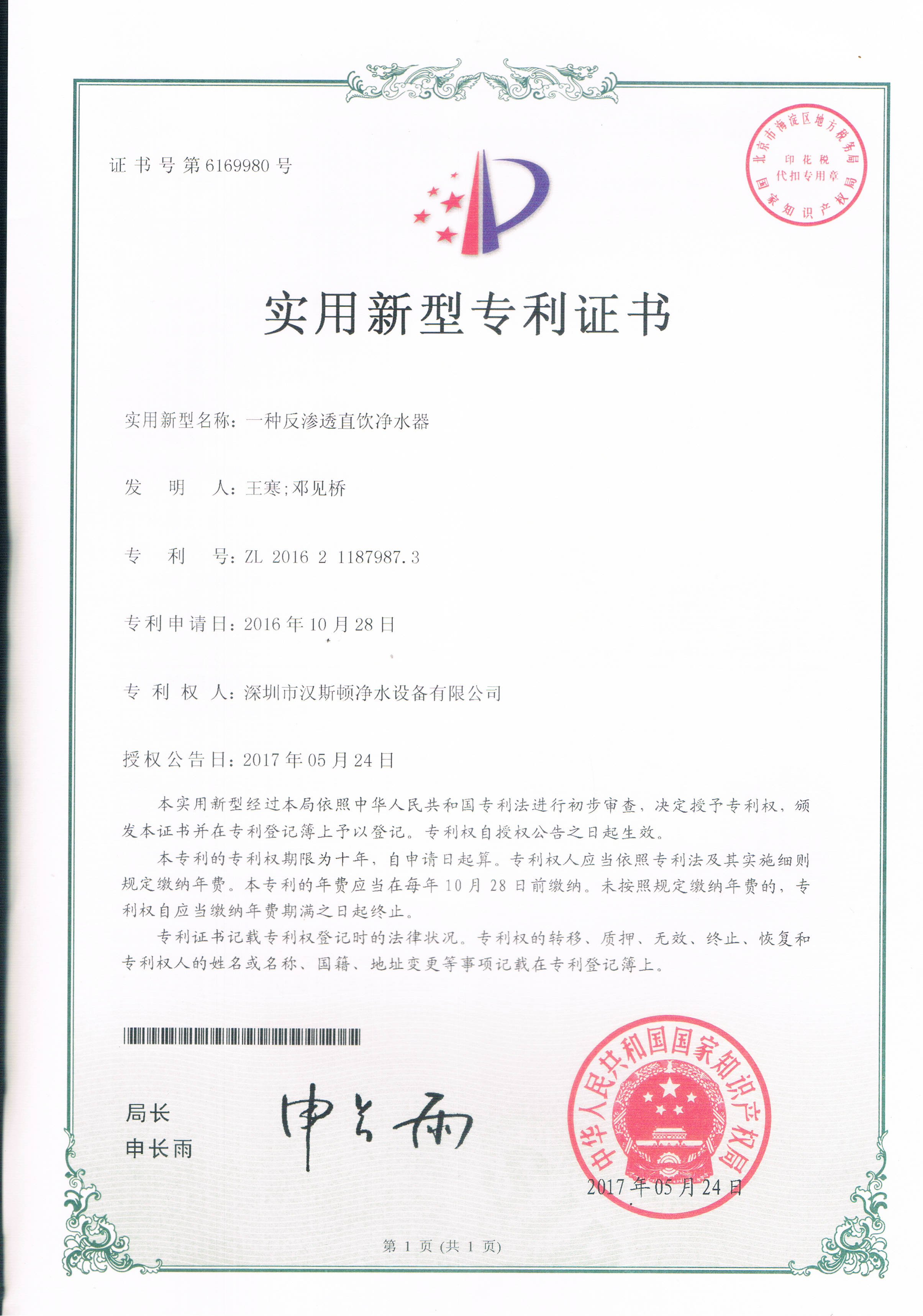 一種反滲透直飲凈水器 （第6169980號(hào)）