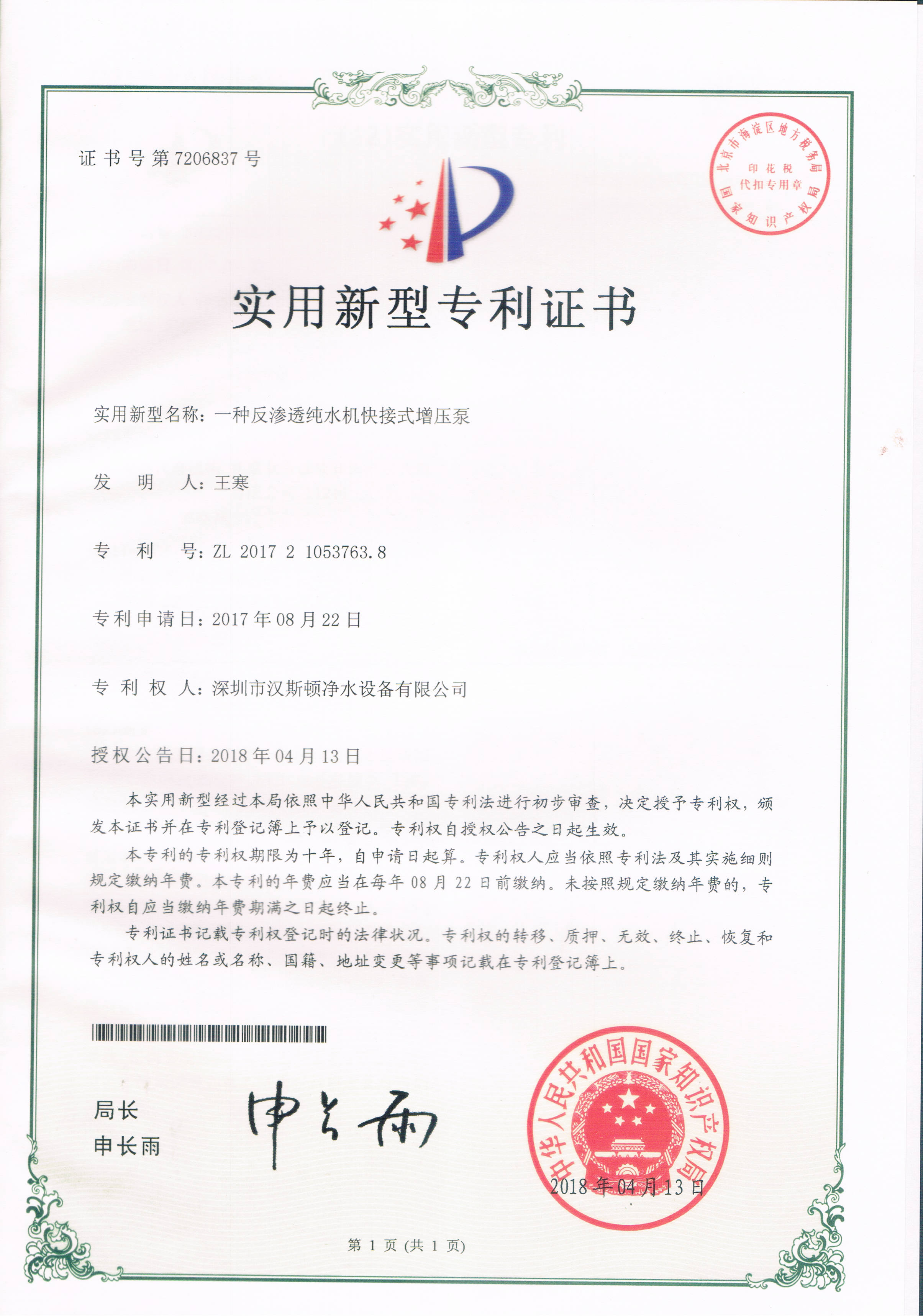 一種反滲透純水機(jī)快接式增壓泵（第7206837號(hào)）