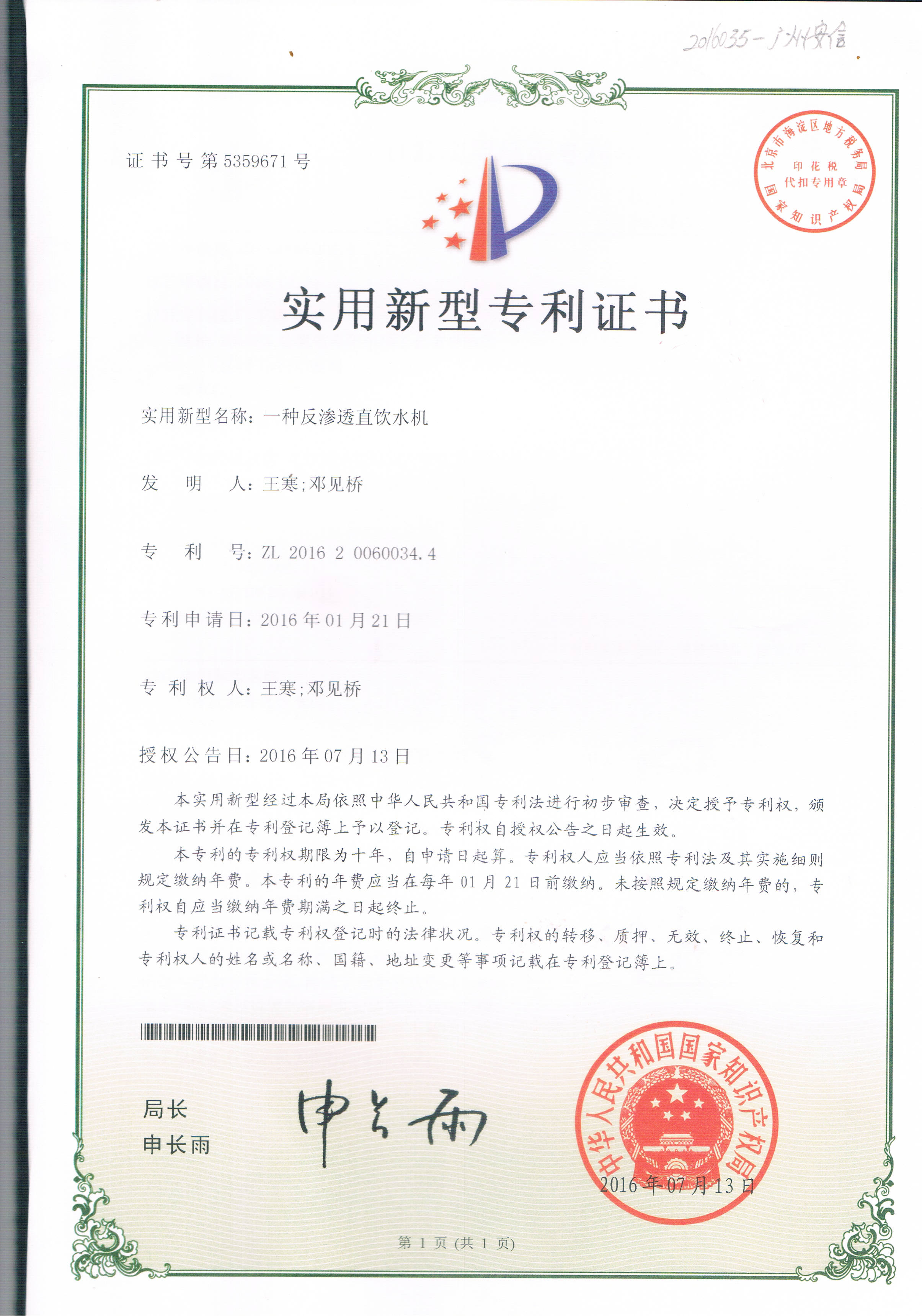 一種反滲透直飲機(jī)（第5359671號(hào)）
