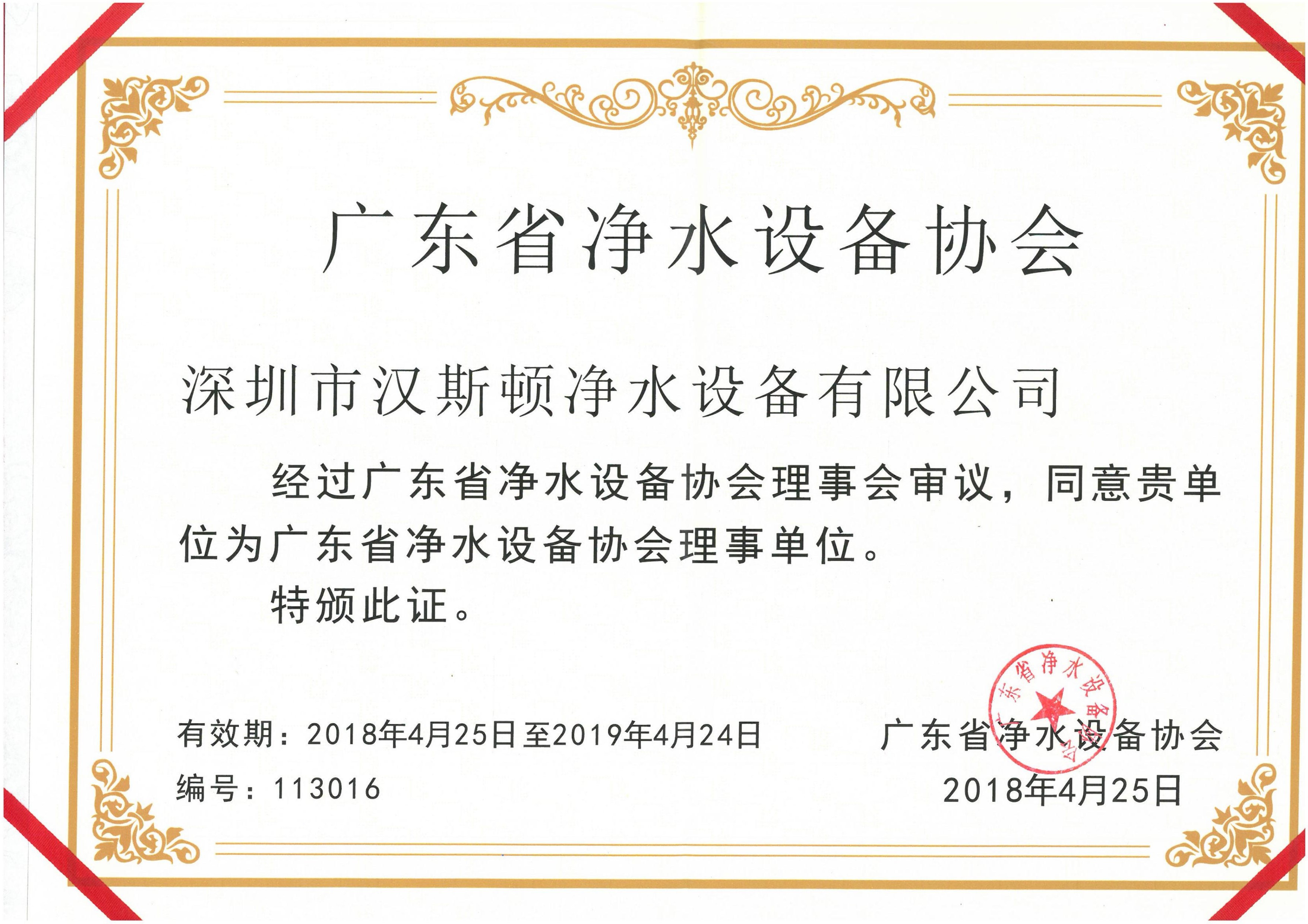 廣東省凈水設備協會理事單位