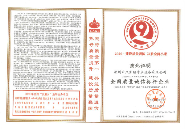 全國質(zhì)量誠信標桿企業(yè)