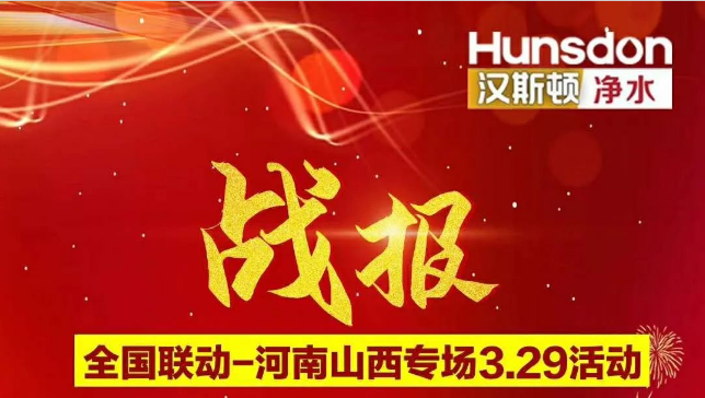 戰(zhàn)報(bào)！漢斯頓河南山西專場活動銷售額超200萬！