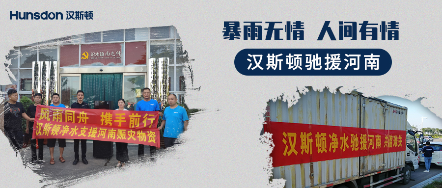 【企業公益】風雨同舟，攜手前行：漢斯頓支援