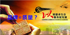 品牌與質(zhì)量孰輕孰重,能劃等號(hào)嗎