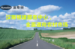 漢斯頓2015年助力代理商布局鄉(xiāng)鎮(zhèn)實(shí)體店