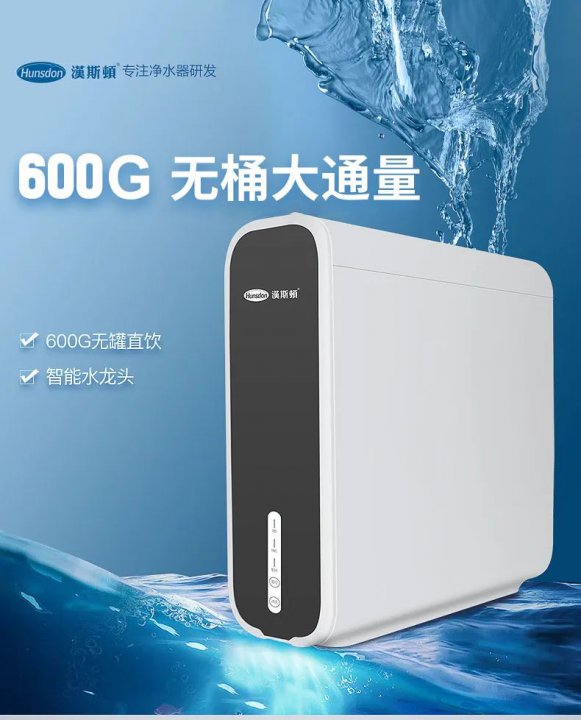漢斯頓純水機(jī)600G-D5，超薄設(shè)計(jì)，引領(lǐng)凈水潮流