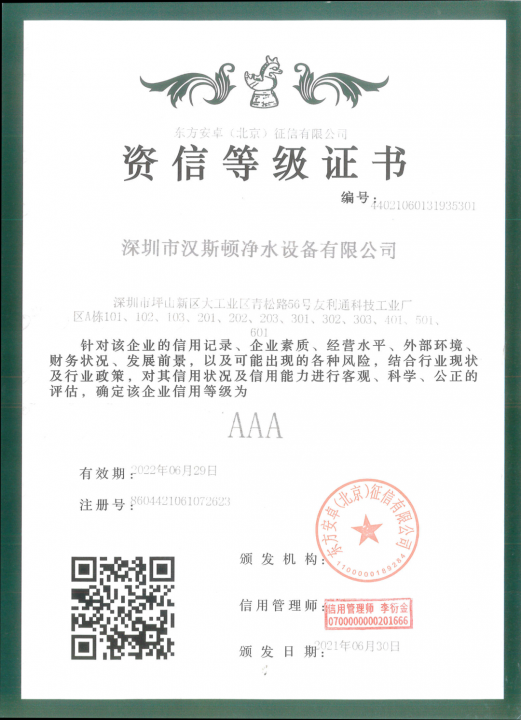 【企業(yè)榮譽(yù)】漢斯頓集團(tuán)通過權(quán)威機(jī)構(gòu)的資信等